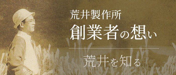 荒井製作所　創業者の想い 荒井を知る