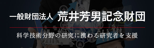 荒井芳男記念財団